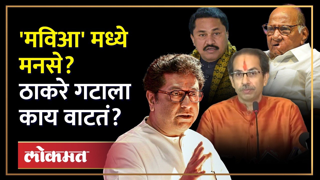 राज ठाकरेंच्या मनसेला मविआमध्ये येण्याचं निमंत्रण दिलं तर? राऊतांनी काय सांगितलं? Sanjay Raut