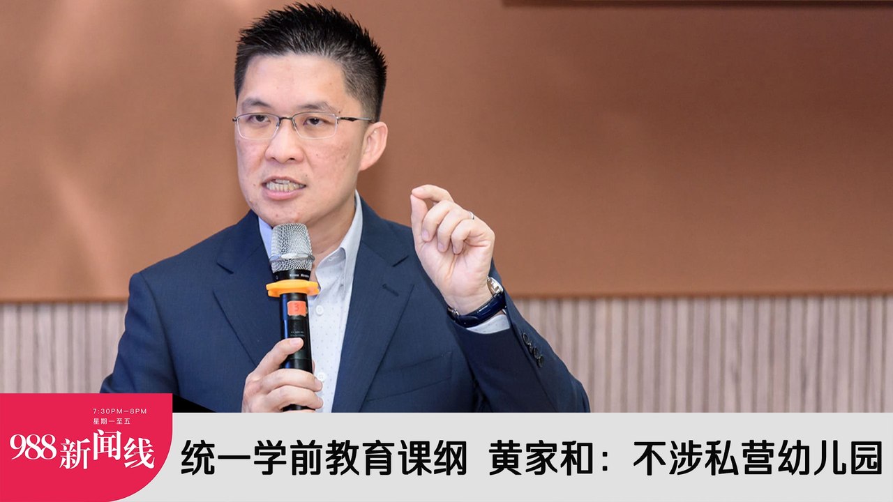 【新闻线】统一学前教育课纲 黄家和：不涉私营幼儿园！