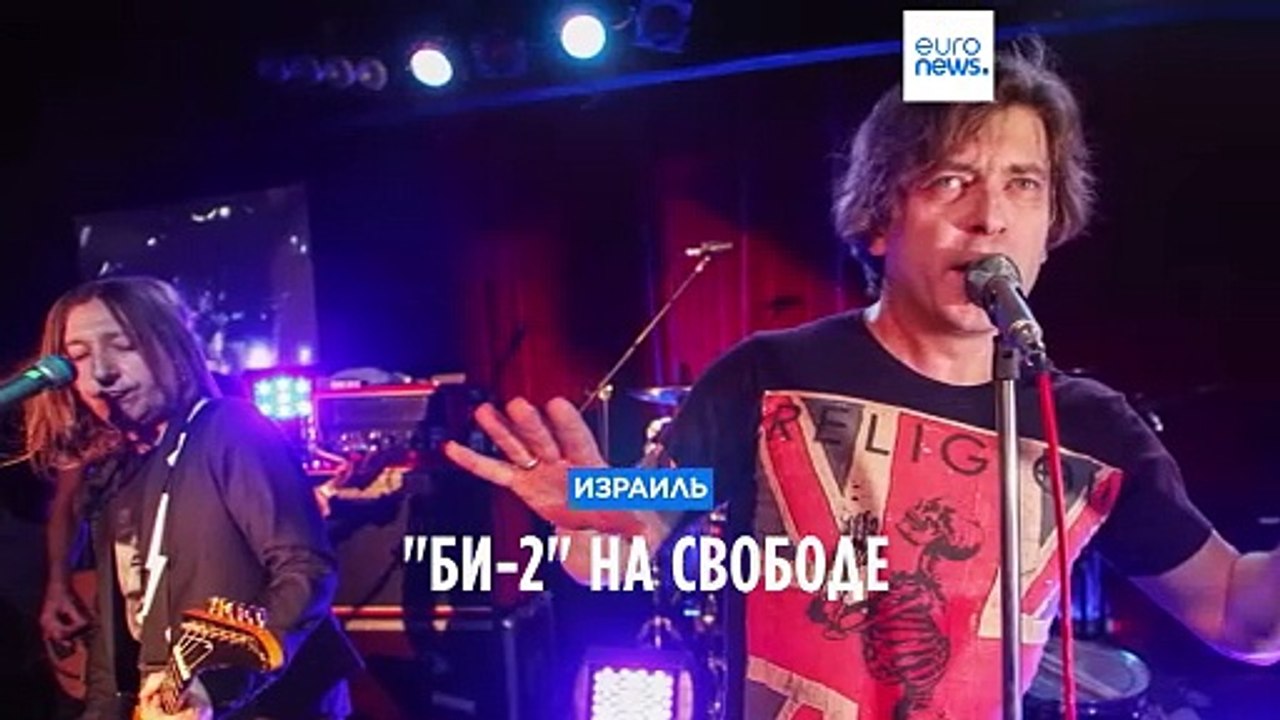 "Би-2" на свободе – в Израиле