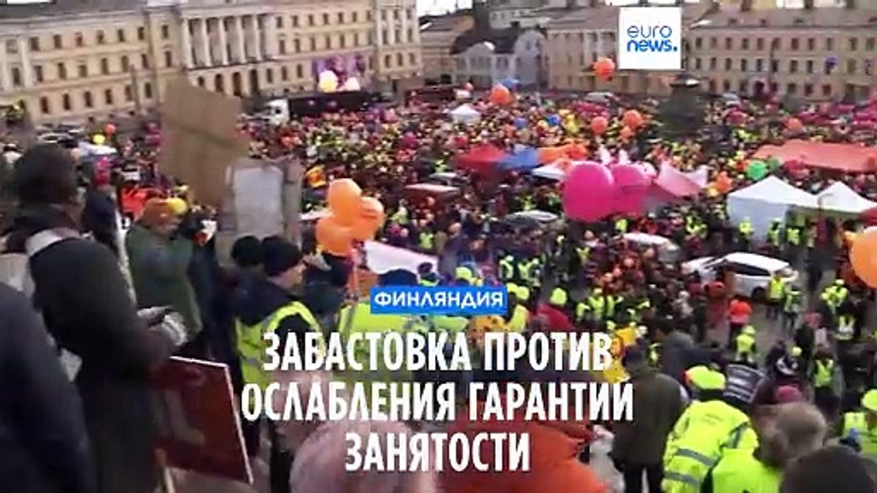 Финны протестуют против ослабления гарантий занятости