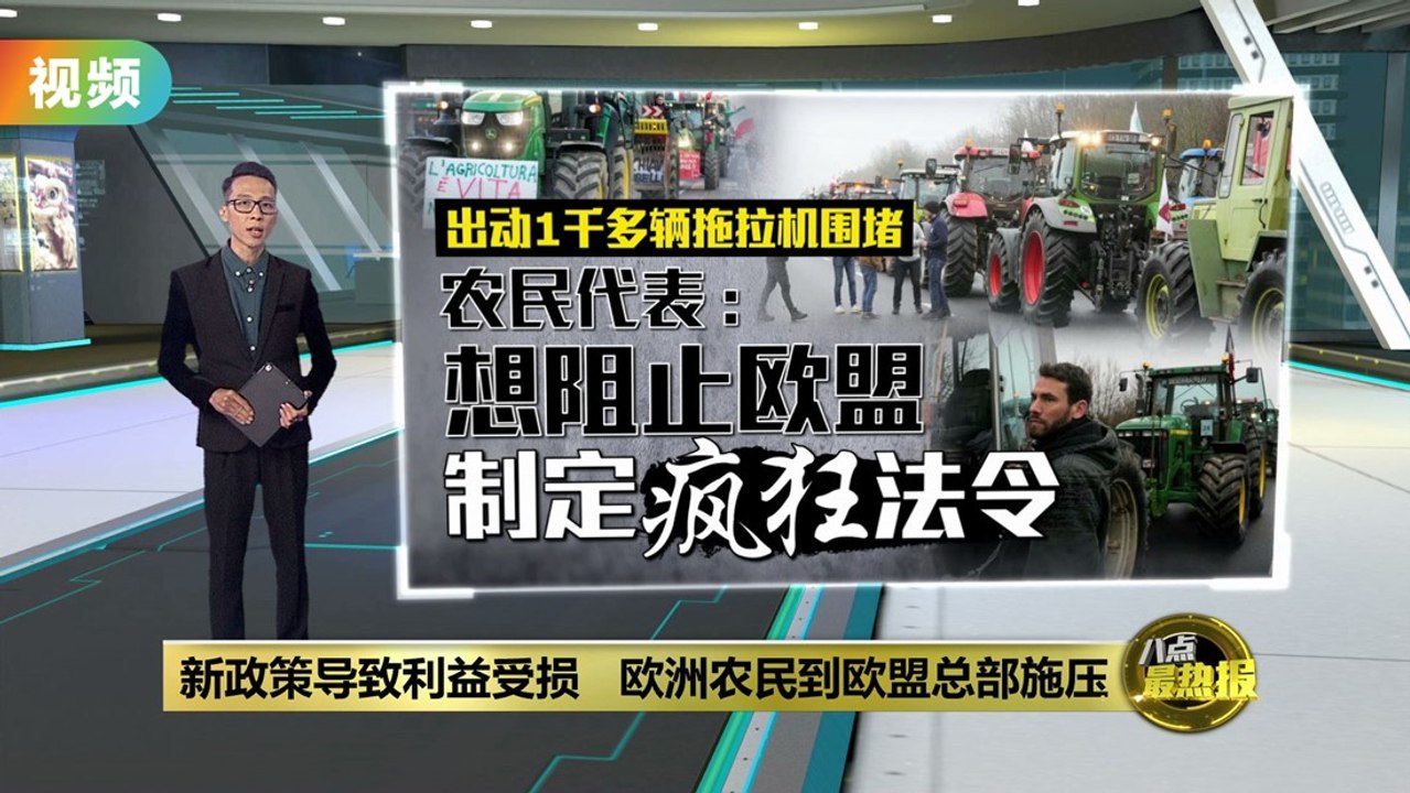 欧洲各国农民怒火升级   示威者直接到欧盟总部施压