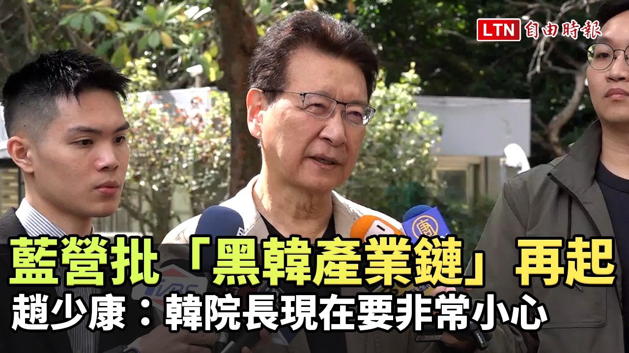 藍營批「黑韓產業鏈」再起 趙少康：韓院長現在要非常小心
