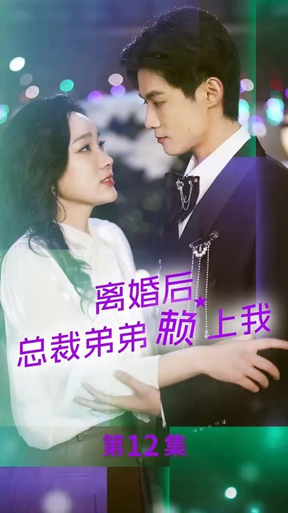 抖音新剧上线 #离婚后总裁弟弟赖上我 (上)