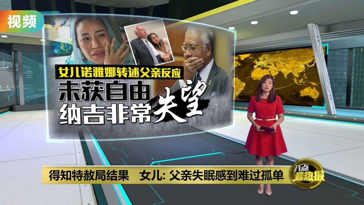 未获特赦局全面赦免   纳吉女儿: 父亲非常失望和难过