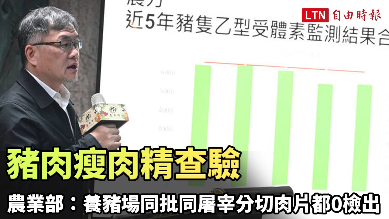 豬肉瘦肉精查驗 農業部：養豬場同批同屠宰分切肉片都0檢出