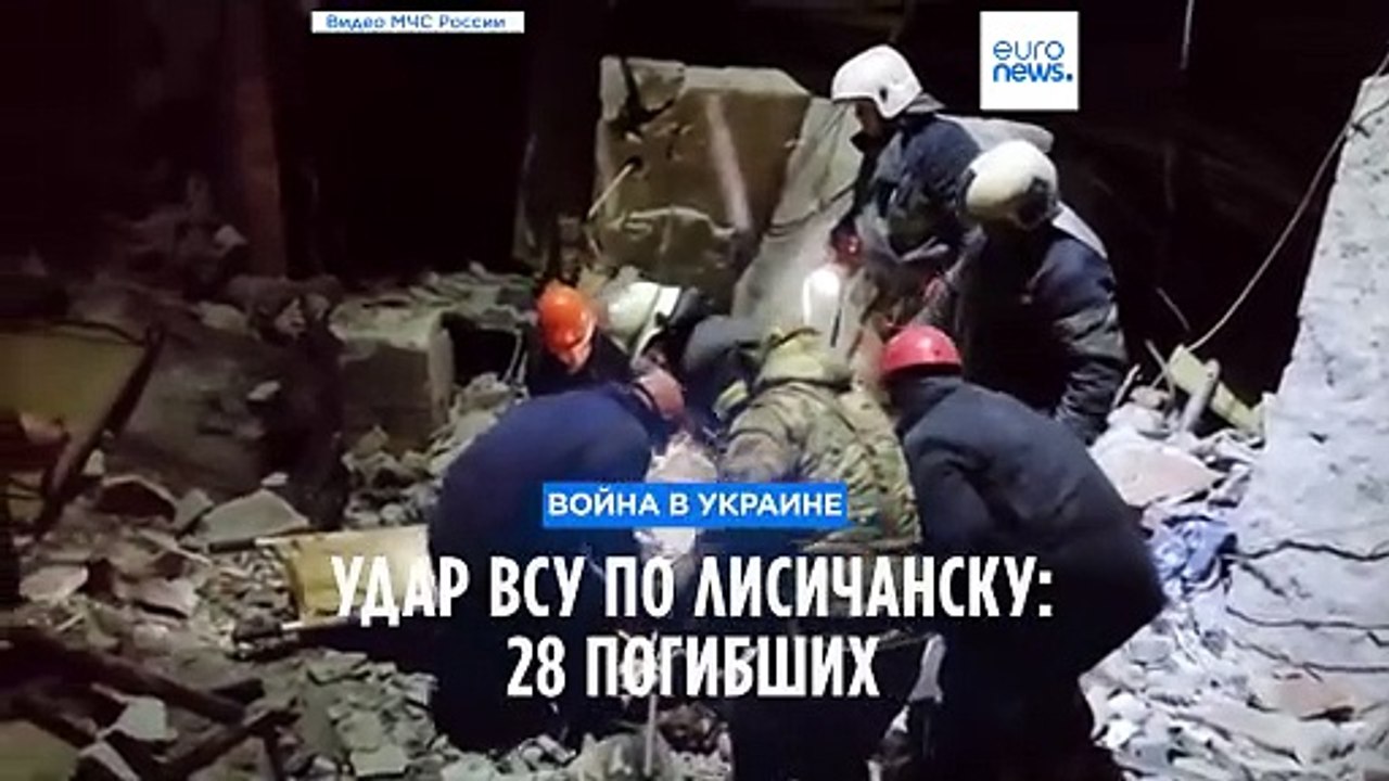 Удар ВСУ по Лисичанску: погибли  28 человек
