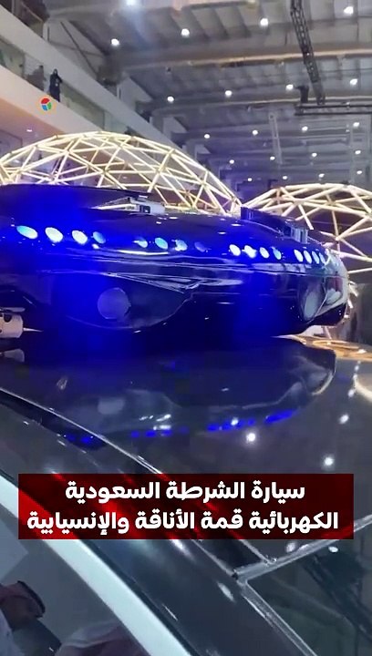 سيارة الشرطة السعودية الكهربائية قمة الأناقة والإنسيابية