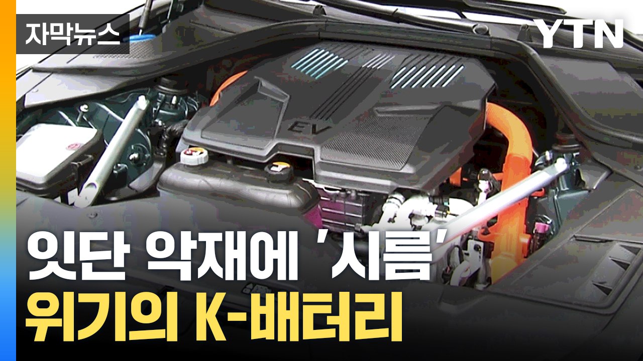 [자막뉴스] "길을 잃었다"...K-배터리 위기 탈출 카드는? / YTN