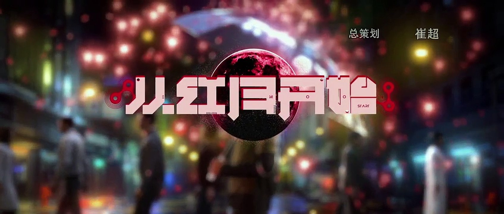 《从红月开始》第09集在线播放-无修全集下载-樱花动漫