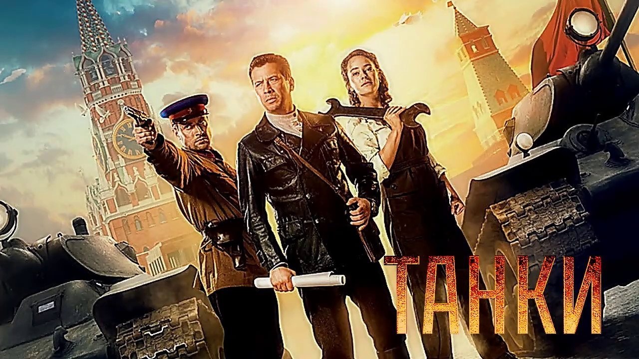 Танки (2018) (Rus) HD