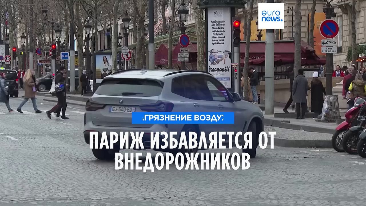 Париж избавляется от внедорожников