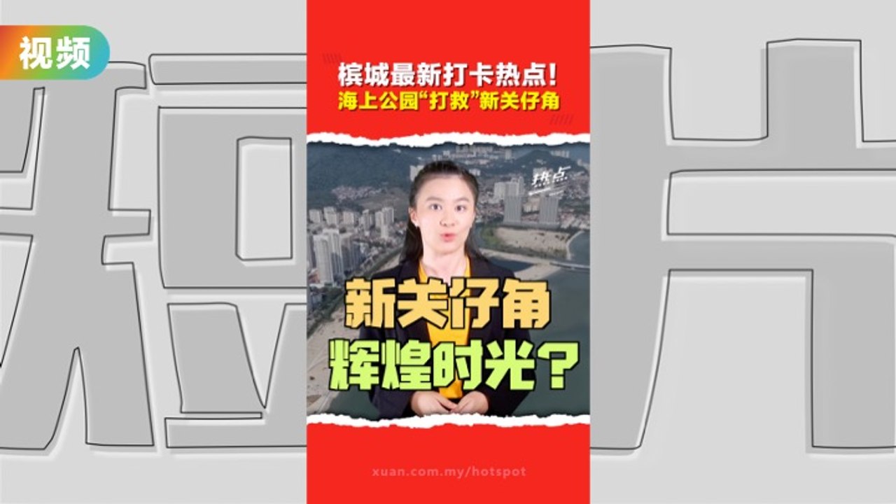 葛尼湾“全国最美公园”开幕！ “新关仔角”当年风光史你知多少？