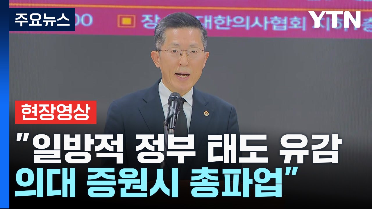 [현장영상+] 의사협회 "정부, 일방적 '의대정원 확대' 정책 발표 시 총파업 절차 돌입" / YTN