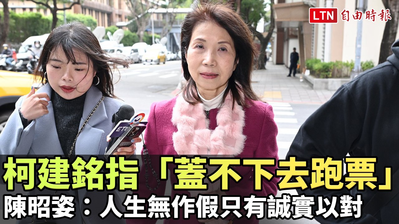 柯建銘指「蓋不下去跑票」 陳昭姿：人生無作假只有誠實以對