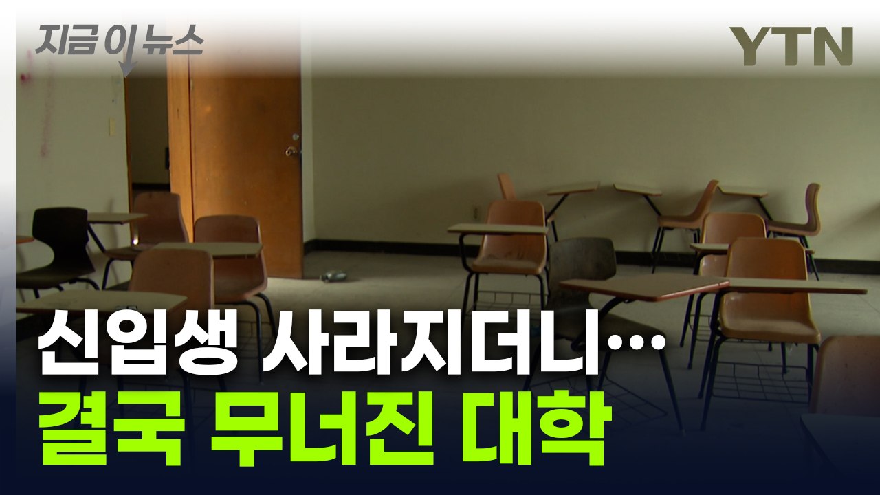 '신입생 모집난'에 결국...태백 유일한 대학에 생긴 일 [지금이뉴스] / YTN