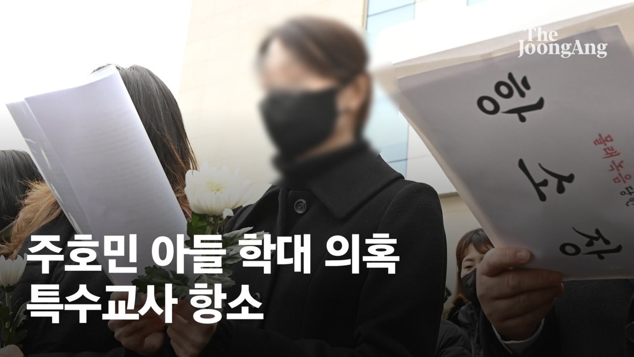 "녹취 인정 아쉽다" 주호민 아들 특수교사 항소…국화꽃 든 동료들