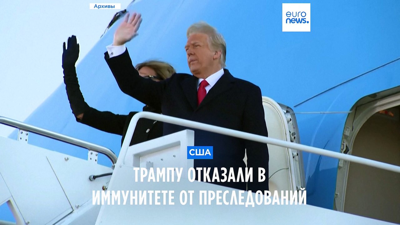 Трампу отказали в иммунитете от преследований