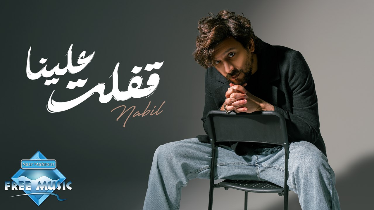 Nabil - Afalet 3alena | نبيل - قفلت علينا