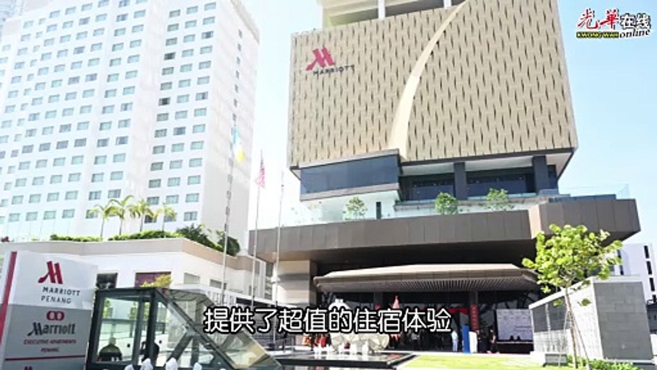 槟城万豪酒店正式投入服务 曹观友：带来经济社会及文化进步潜力