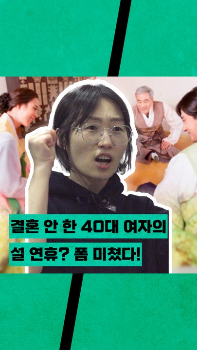 결혼 안 한 40대 여자가 설날에 하는 일은?????????
