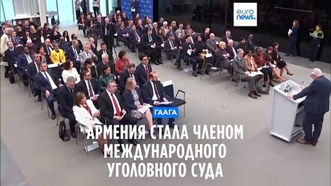 В Гааге приветствовали Армению как полноправного члена МУС