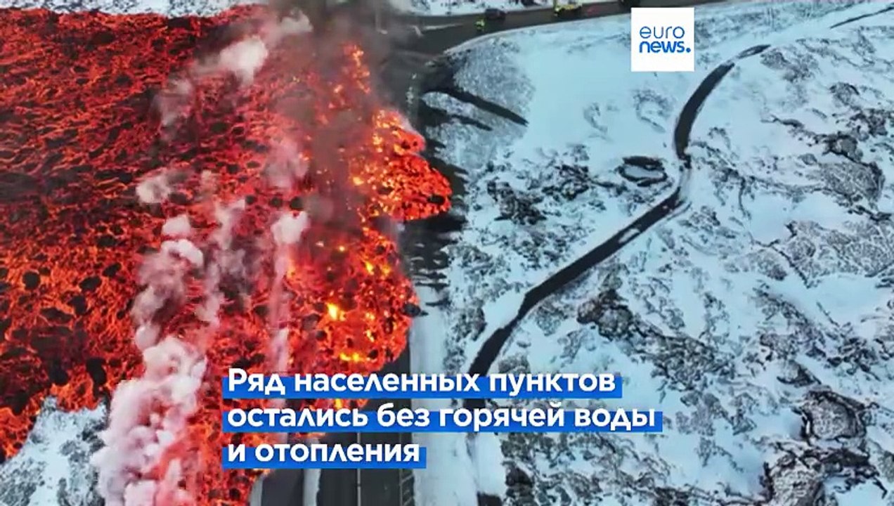 Вулканическая лава в Исландии поглотила водопровод