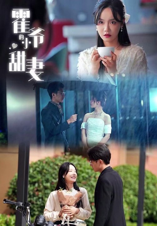 抖音新剧上线 #霍爷的小甜妻 (上)