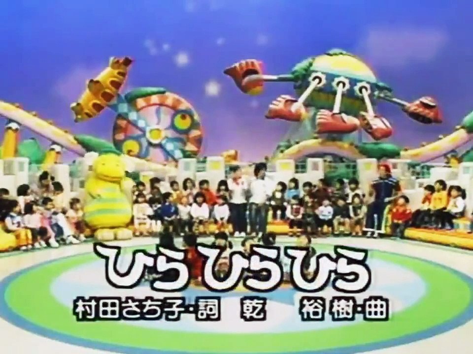 ひらひらひら 今井ゆうぞう･はいだしょうこ