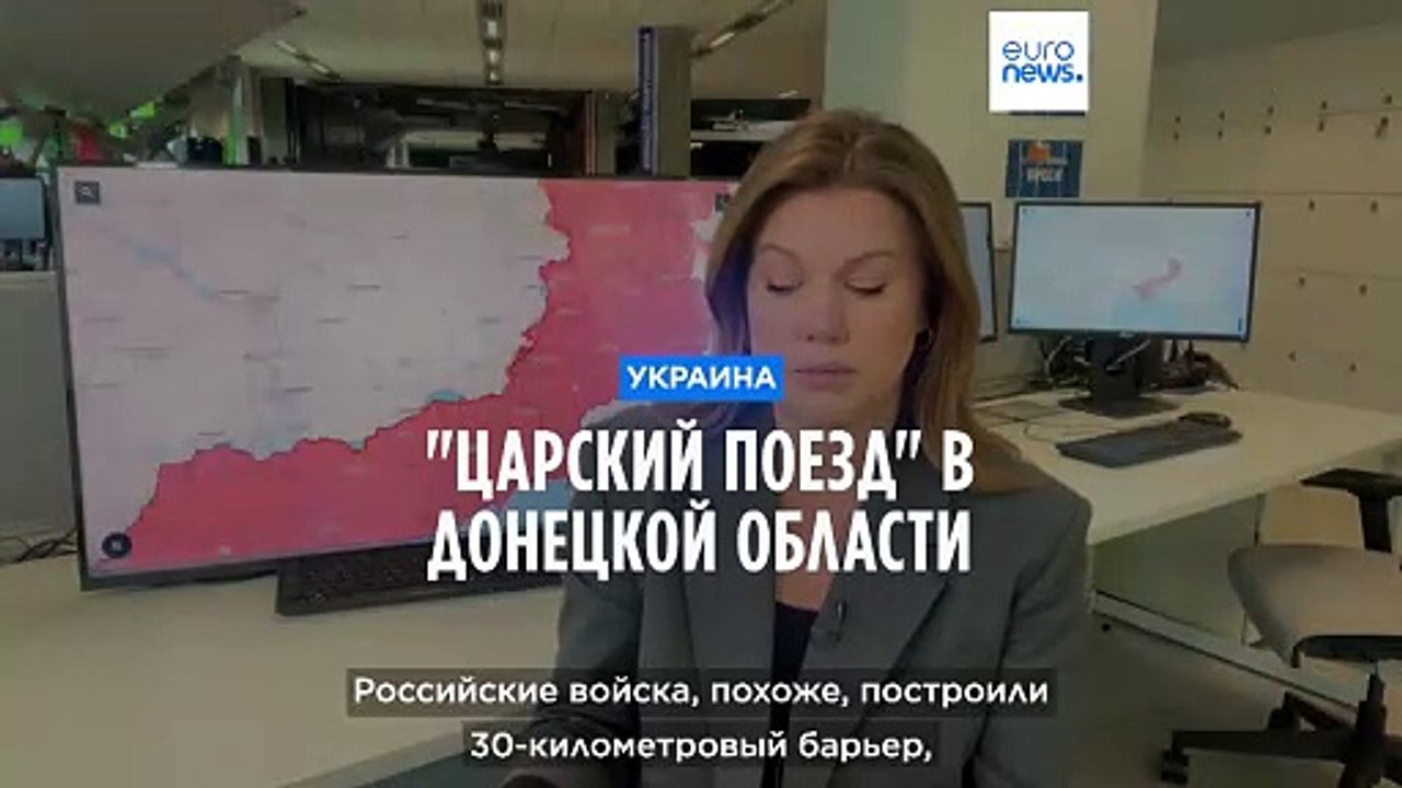 Украина: "царский поезд" в Донецкой области и его цели