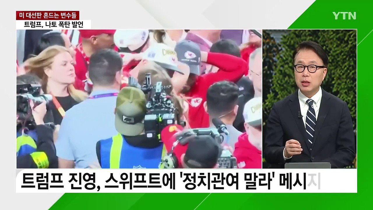 [뉴스라이더] 美 대선판 흔드는 스위프트...또 바이든 지지할까? / YTN