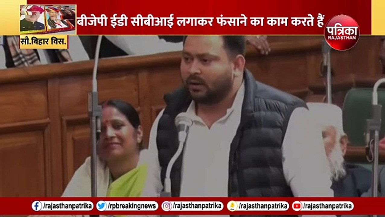 Bihar Political crisis: बिहार विधानसभा में बरसे तेजस्वी यादव