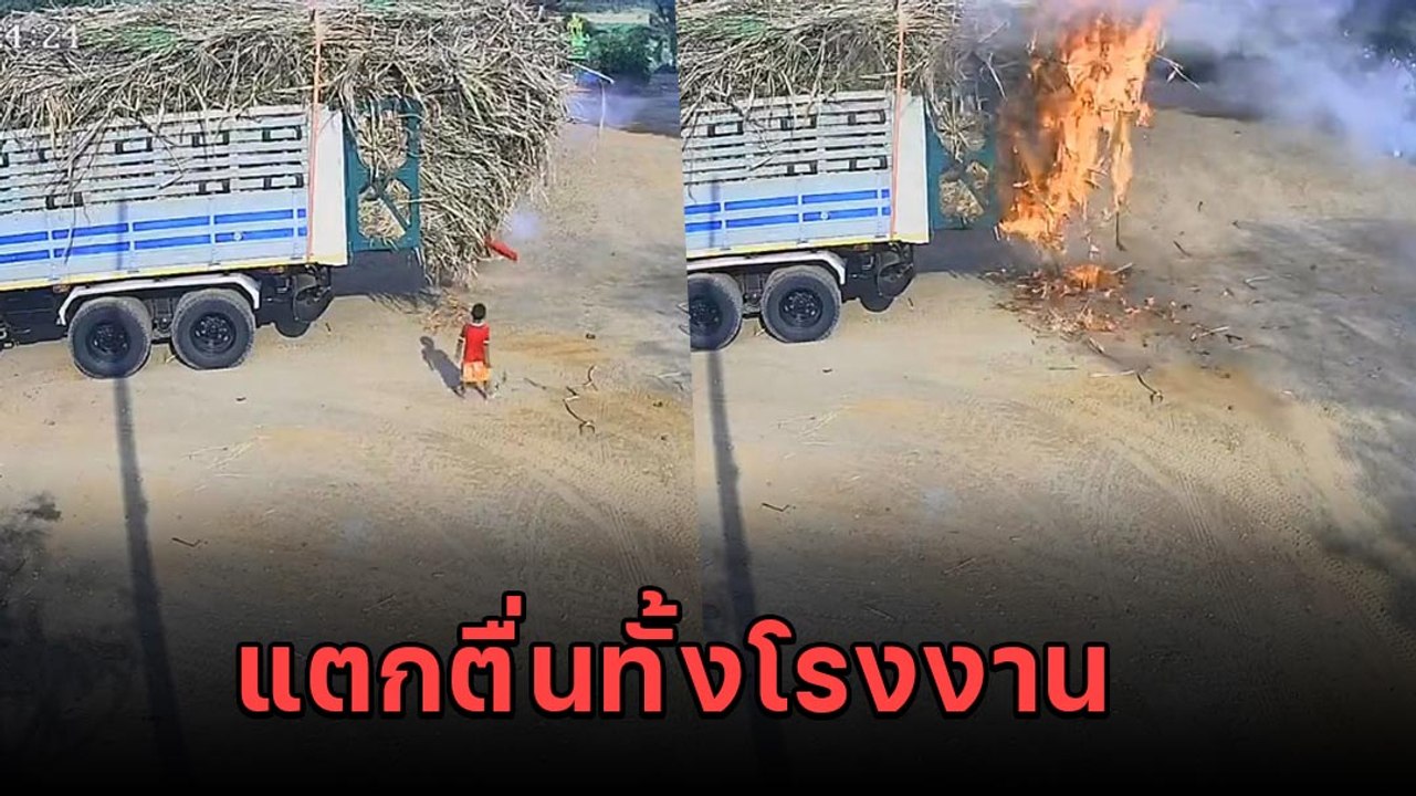 แตกตื่น ! หลานคนงาน วิ่งเล่นท้ายรถก่อนเอาไฟแช็กจุดอ้อยบนรถบรรทุก