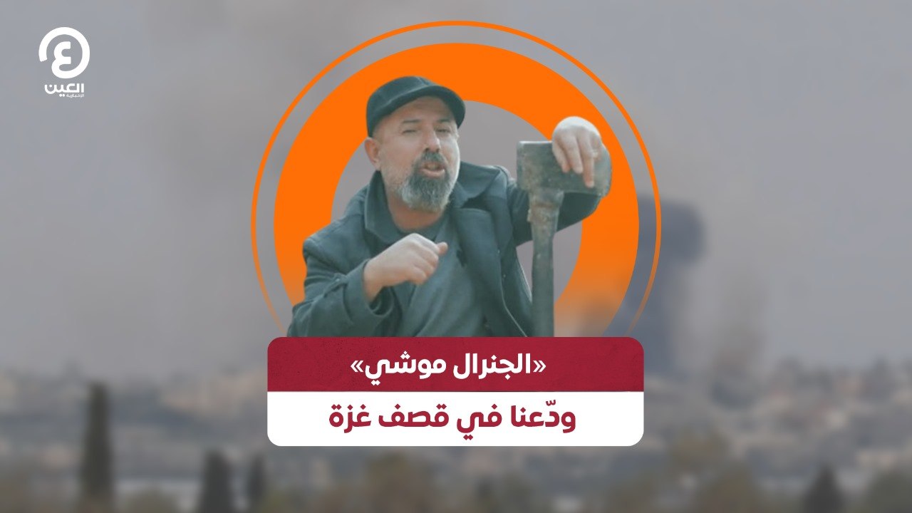 «الجنرال موشي» ودّعنا في قصف غزة