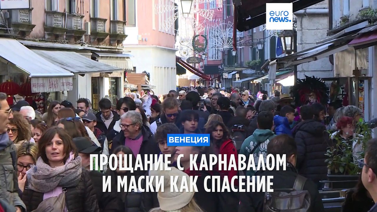 Венеция: последний день карнавала и маски как спасение