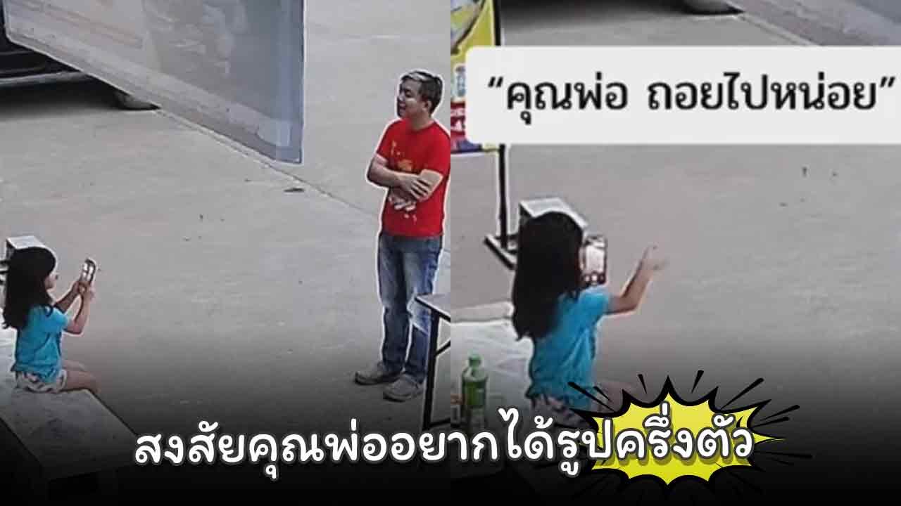 เมื่อคุณพ่อให้ลูกสาวถ่ายรูปให้ เอ๊ะ…ให้ถอยหลังทำไมนะลูก !?