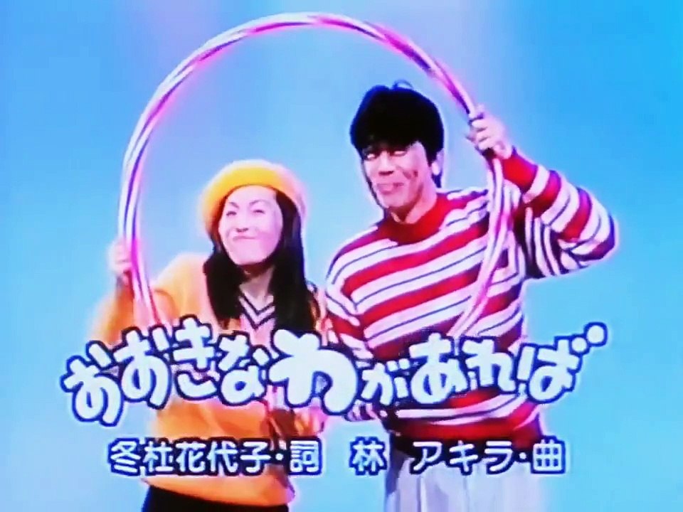 おおきなわがあれば 速水けんたろう･茂森あゆみ