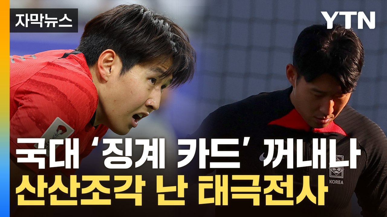 [자막뉴스] 국제망신 된 한국 축구...대표팀 앞에 놓인 숙제 / YTN