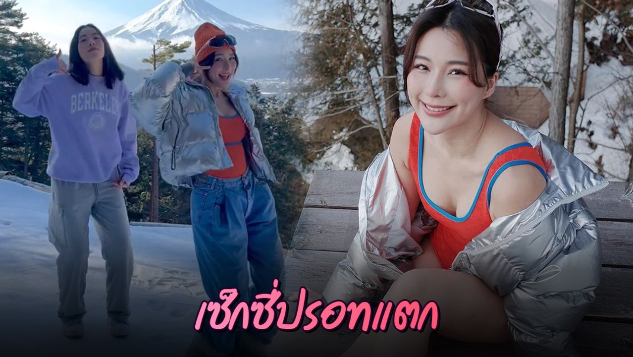 จันจิ จันจิรา ใส่ชุดว่ายน้ำ อวดหุ่นแซ่บท้าหนาว เต้นโชว์กลางหิมะ