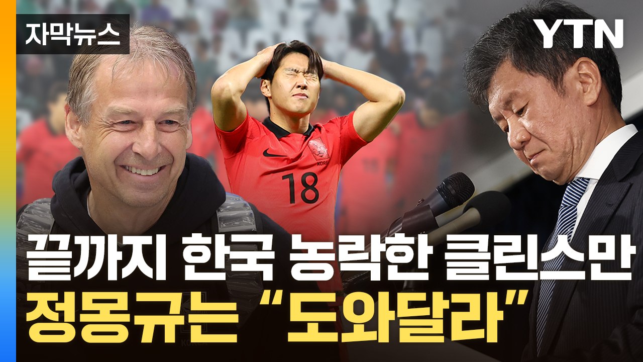 [자막뉴스] 클린스만이 韓 축구에 남긴 짐...위약금에 입 연 정몽규 / YTN