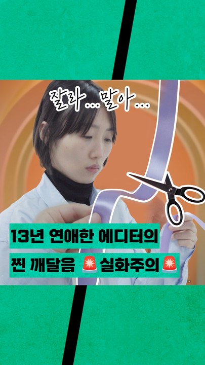 *실화 주의* 13년 장기연애한 에디터가 깨달은 인간관계의 진실을 들려줄게
