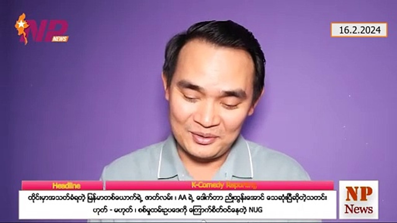 ထိုင်းမှာအသတ်ခံရတဲ့ မြန်မာတစ်ယောက်ရဲ့ ဇာတ်လမ်း ၊ AA ရဲ့ ဒေါက်တာ ညိုထွန်းအောင် သေဆုံးပြီဆိုတဲ့သတင်း ဟုတ် - မဟုတ် ၊ စစ်မှုထမ်းဥပဒေကို ကြောက်စိတ်ဝင်နေတဲ့ NUG (၁၆-၂-၂ဝ၂၄)