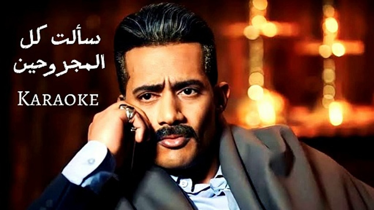 سألت كل المجروحين (موسيقي)