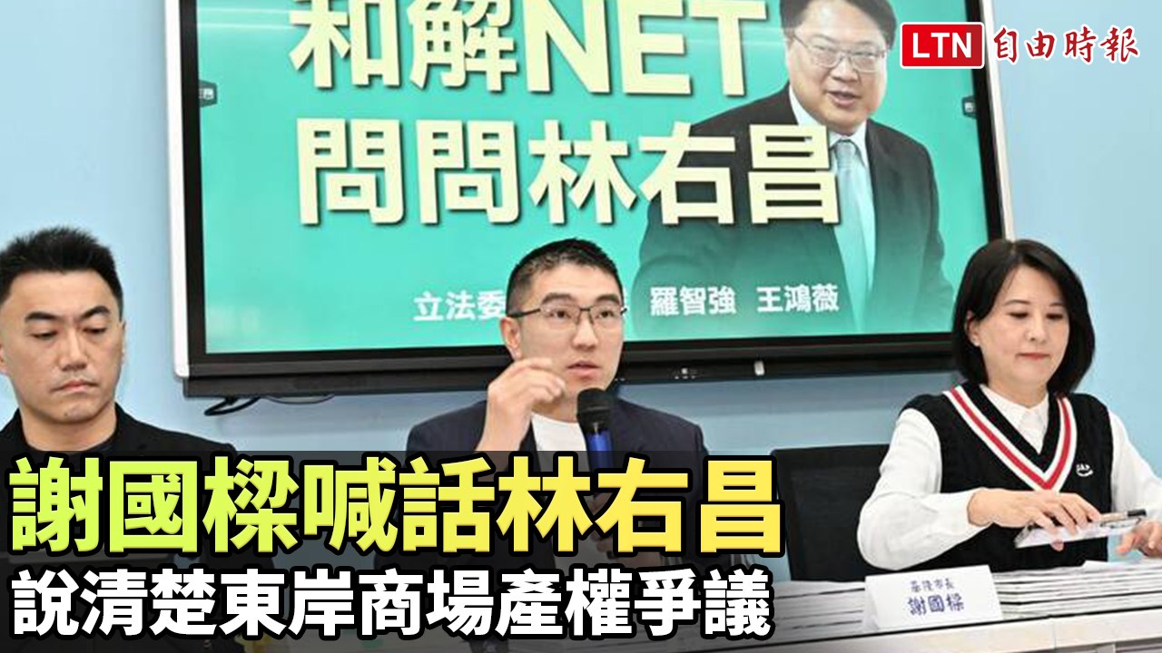 謝國樑喊話林右昌 說清楚東岸商場產權爭議