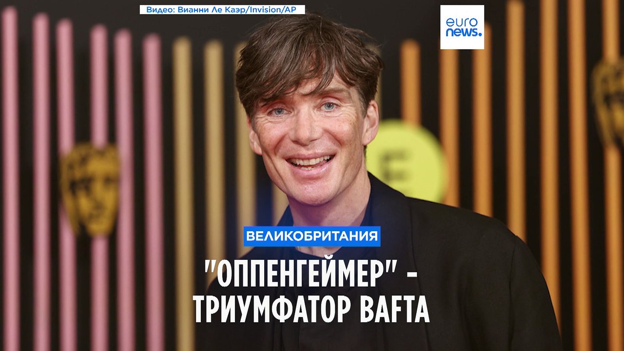 "Оппенгеймер" - триумфатор BAFTA