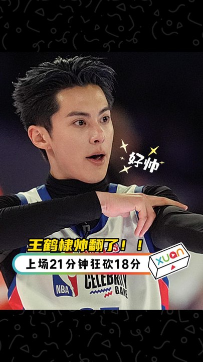 王鹤棣登NBA狂砍18分太帅了！