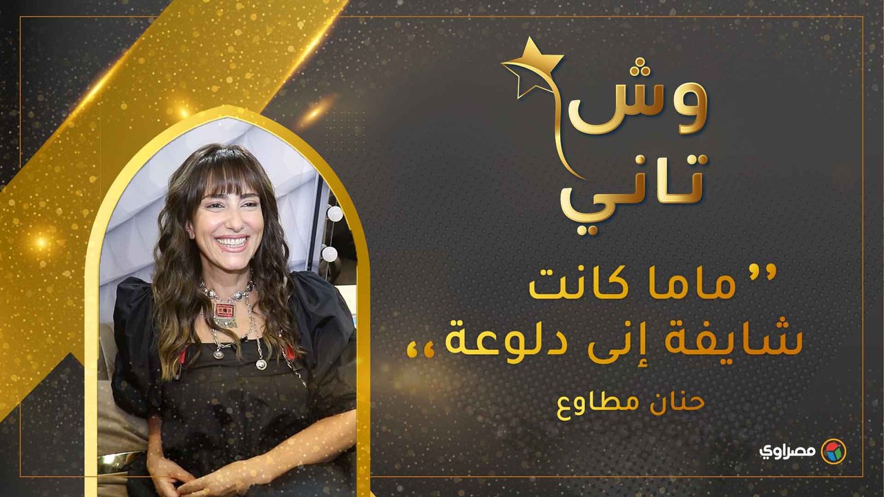 حنان مطاوع لـ مصراوي : " ماما كانت شايفة إنى دلوعة "