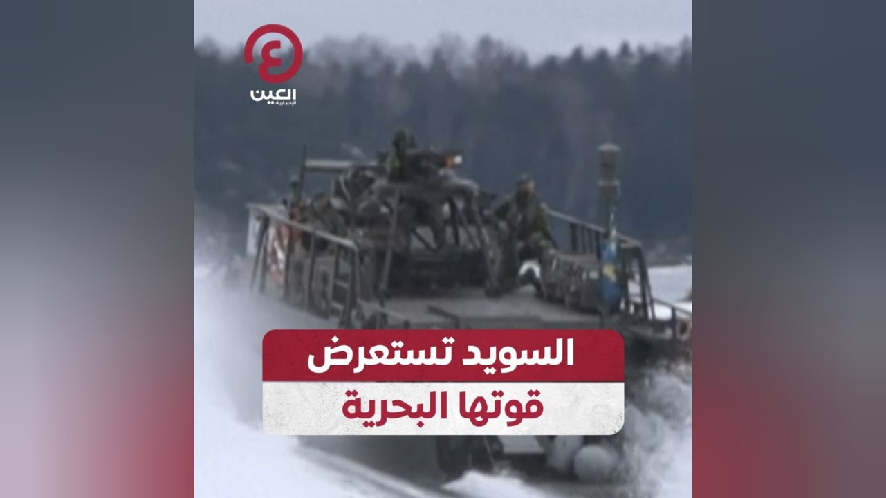 السويد تستعرض قوتها البحرية