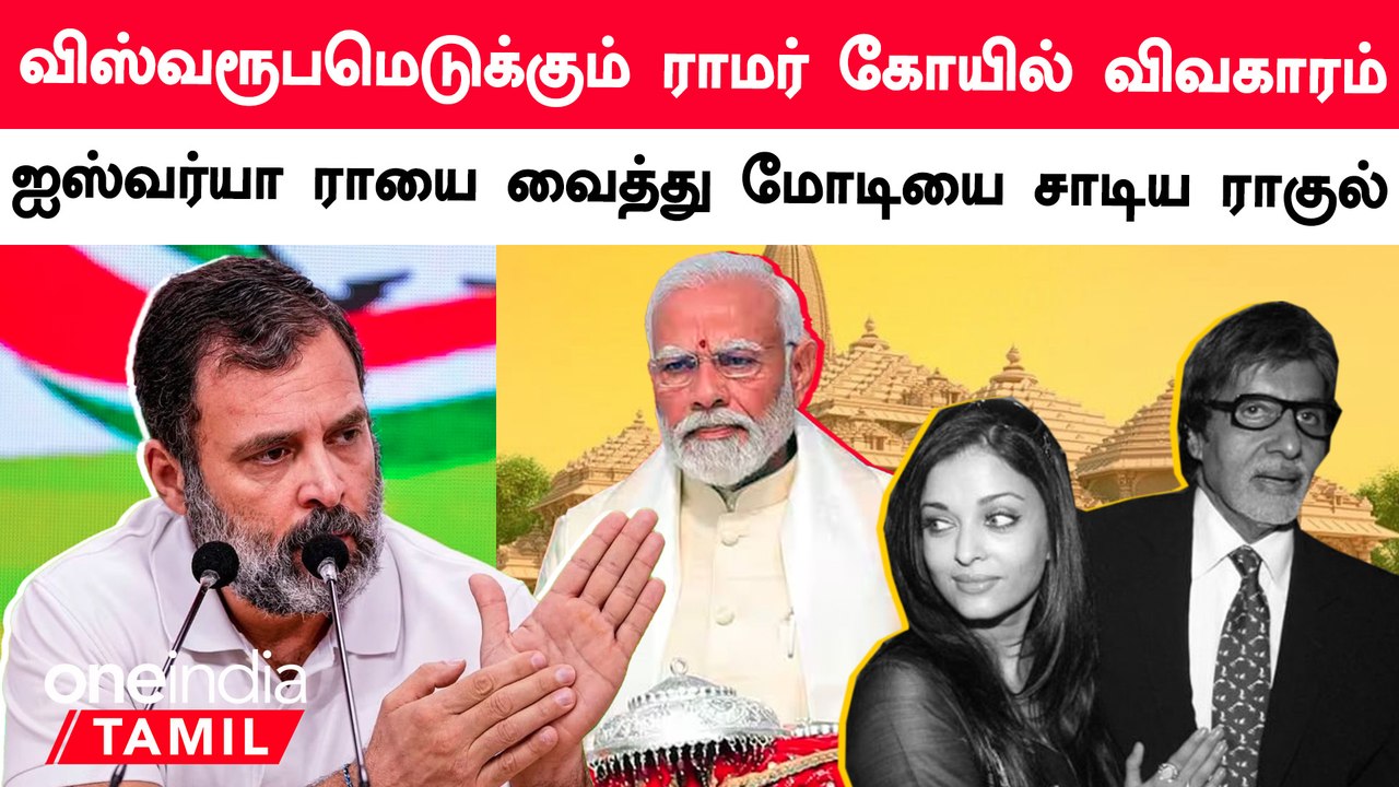 பாலிவுட் பிரபலங்களை அழைத்து மக்களை புறக்கணித்ததாக ராகுல் விமர்சனம்
