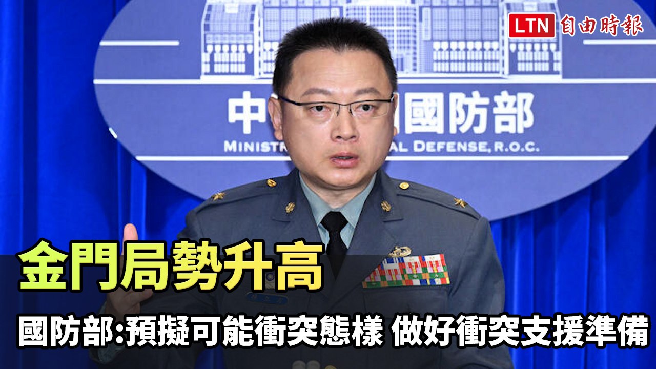 金門局勢升高 國防部：預擬可能衝突態樣、做好衝突支援準備
