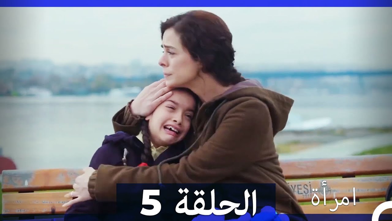 المرأة  الحلقة 5 (Arabic Dubbed)